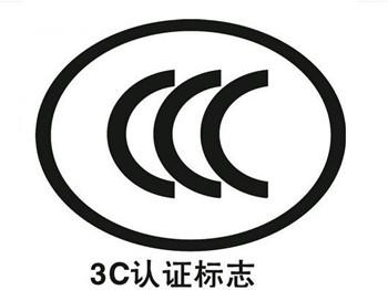 3C認(rèn)證標(biāo)志