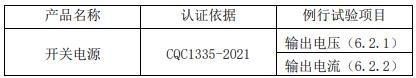 車內(nèi)用直流電源適配器CQC認證工廠檢查要求